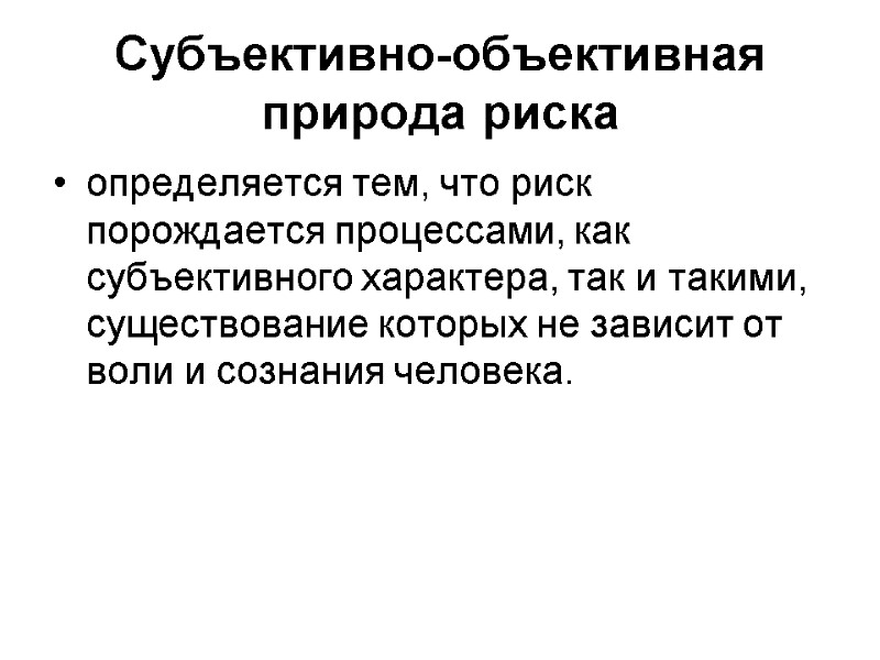 Субъективно-объективная природа риска определяется тем, что риск порождается процессами, как субъективного характера, так и